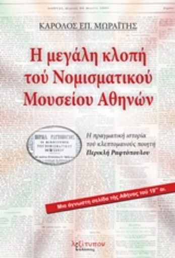 235708-Η μεγάλη κλοπή του Νομισματικού Μουσείου Αθηνών