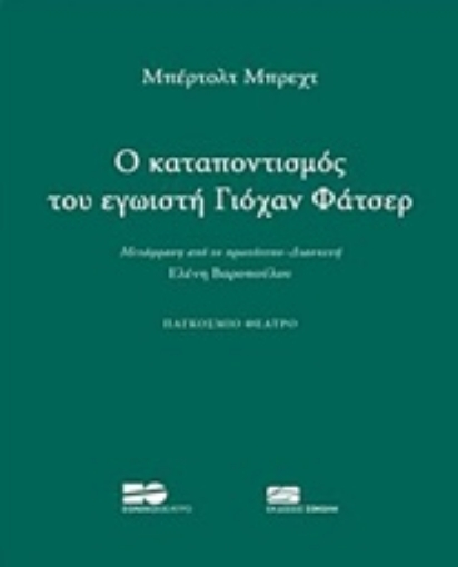 235753-O καταποντισμός του εγωιστή Γιόχαν Φάτσερ