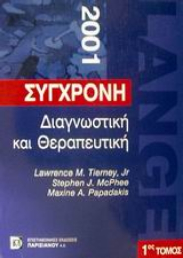 120120-Σύγχρονη διαγνωστική και θεραπευτική 2001