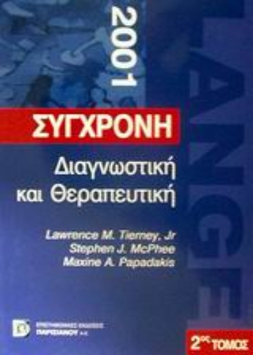 120131-Σύγχρονη διαγνωστική και θεραπευτική 2001