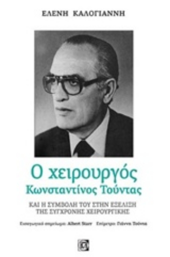 235766-Ο χειρουργός Κωνσταντίνος Τούντας