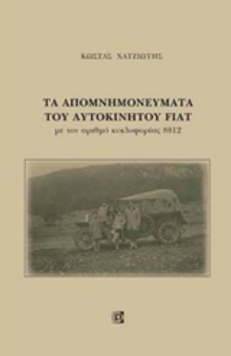 235767-Τα απομνημονεύματα του αυτοκινήτου Fiat