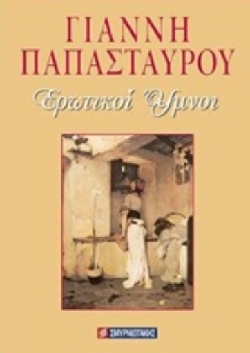 235772-Ερωτικοί ύμνοι