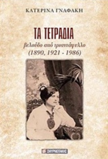 235777-Τα τετράδια