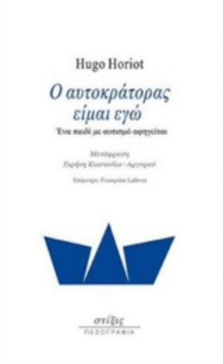 235795-Ο αυτοκράτορας είμαι εγώ