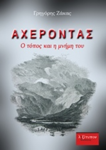 235805-Αχέροντας