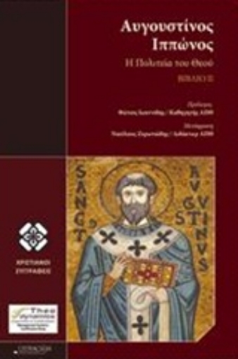 235894-Αυγουστίνος Ιππώνος, Η πολιτεία του Θεού