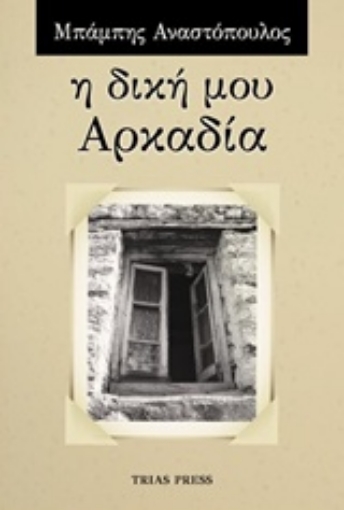 235899-Η δική μου Αρκαδία