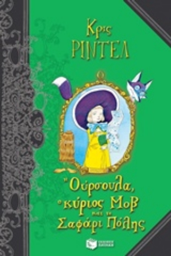 235919-Η Ούρσουλα, ο κύριος Μοβ και το σαφάρι πόλης