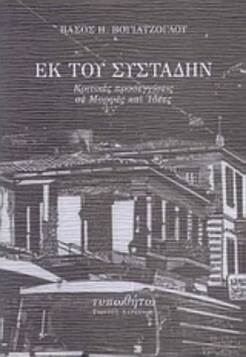 174728-Εκ του συστάδην