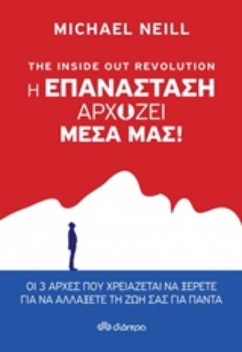 235883-The Inside Out Revolution: Η επανάσταση αρχίζει μέσα μας