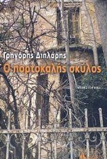 235961-Ο πορτοκαλής σκύλος