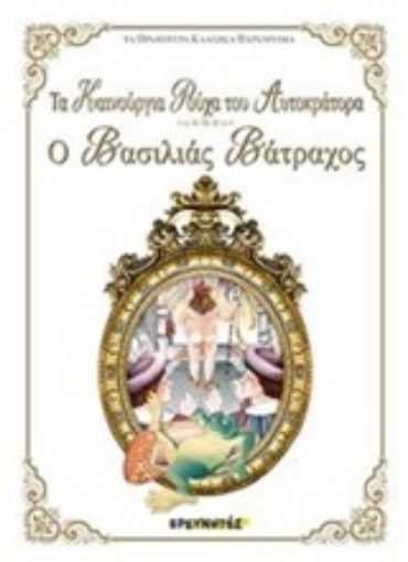 235996-Τα καινούρια ρούχα του Αυτοκράτορα. Ο βασιλιάς βάτραχος