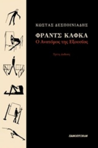 38426-Φραντς Κάφκα: Ο ανατόμος της εξουσίας