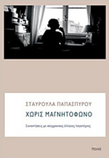 235493-Χωρίς μαγνητόφωνο