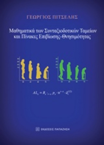 236029-Μαθηματικά των συνταξιοδοτικών ταμείων και πίνακες επιβίωσης – θνησιμότητας