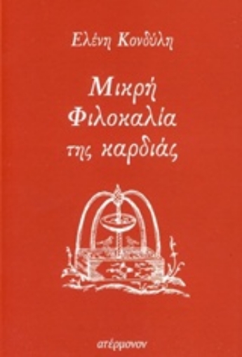 236033-Μικρή φιλοκαλία της καρδιάς