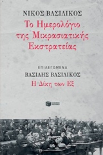 236039-Το ημερολόγιο της Μικρασιατικής Εκστρατείας