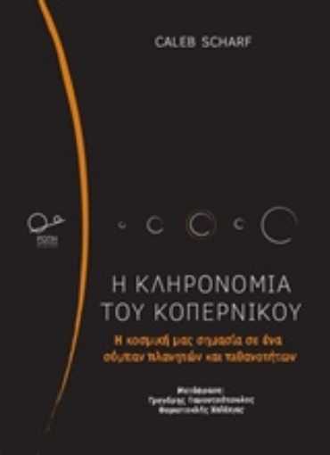 236049-Η κληρονομιά του Κοπέρνικου