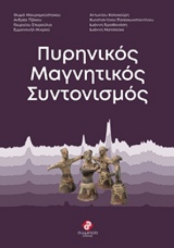 234982-Πυρηνικός μαγνητικός συντονισμός