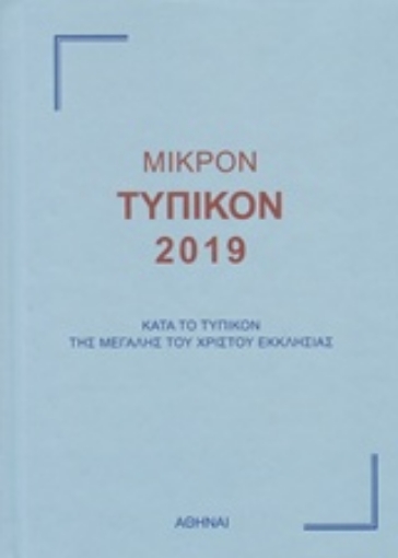 236097-Μικρόν τυπικόν 2019