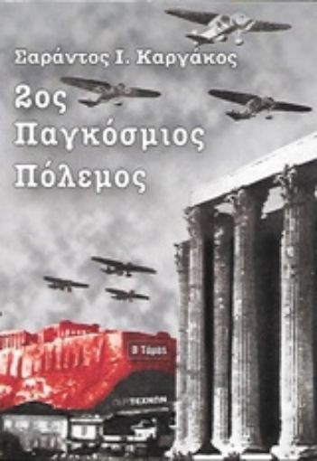 236118-2ος Παγκόσμιος Πόλεμος