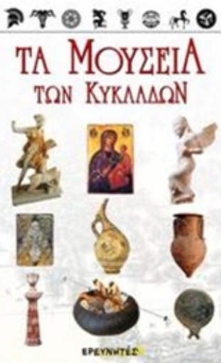 236128-Τα μουσεία των Κυκλάδων