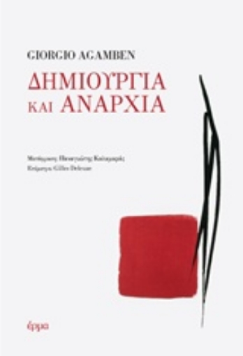 236136-Δημιουργία και αναρχία