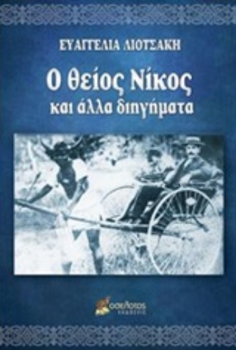 236174-Ο θείος Νίκος και άλλα διηγήματα