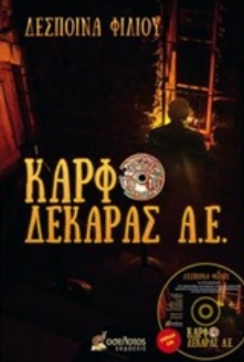 236175-Καρφοδεκάρας Α. Ε.