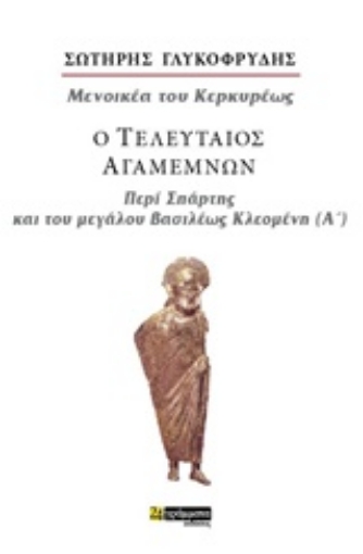 236180-Ο τελευταίος Αγαμέμων