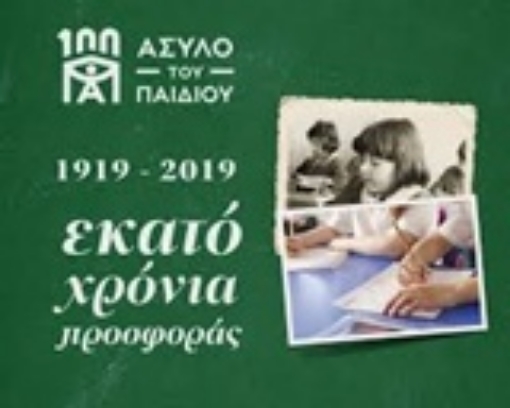 236181-Άσυλο του Παιδιού, 1919-2019