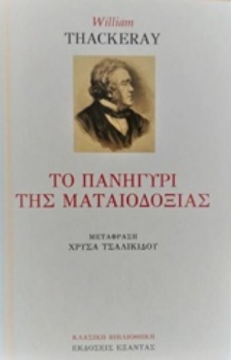 236200-Το πανηγύρι της ματαιοδοξίας