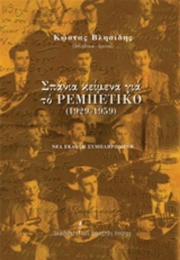 236210-Σπάνια κείμενα για το ρεμπέτικο (1929-1959)