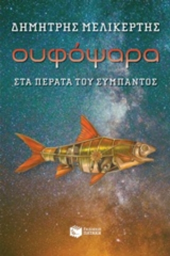 236046-Ουφόψαρα, στα πέρατα του σύμπαντος