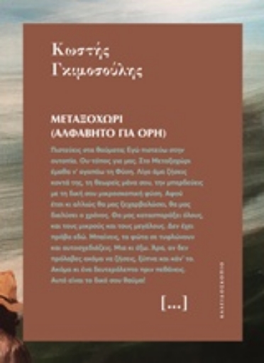 236263-Μεταξοχώρι (Αλφάβητο για όρη)