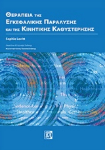 236287-Θεραπεία της εγκεφαλικής παράλυσης και της κινητικής καθυστέρησης