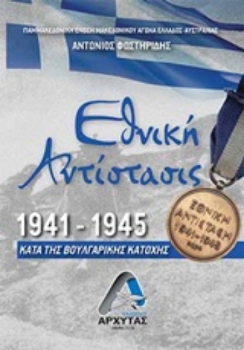 236306-Εθνική Αντίσταση 1941-1945