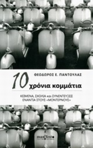 195984-10 χρόνια κομμάτια