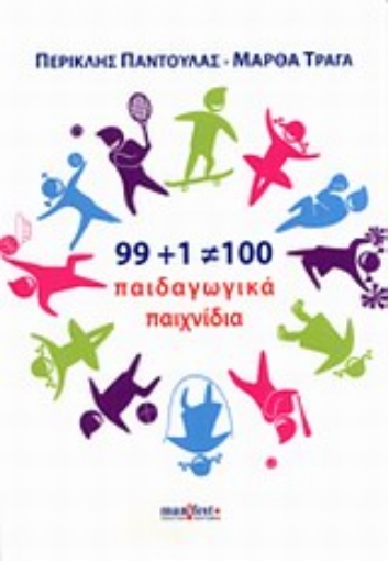 196740-99+1=100 παιδαγωγικά παιχνίδια