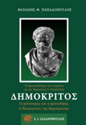 232576-Δημόκριτος