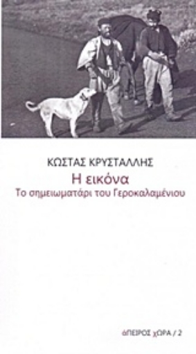 202189-Η εικόνα. Το σημειωματάρι του Γεροκαλαμένιου