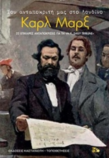 236419-Του ανταποκριτή μας στο Λονδίνο Καρλ Μαρξ