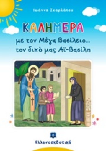 236050-Καλημέρα με τον Μέγα Βασίλειο... τον δικό μας Αϊ-Βασίλη