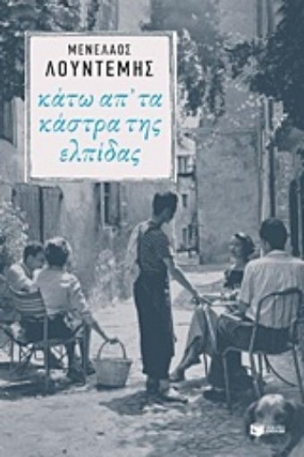 236292-Κάτω απ' τα κάστρα της ελπίδας