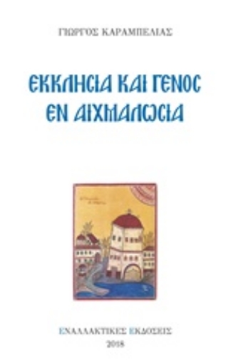 236459-Εκκλησία και γένος εν αιχμαλωσία