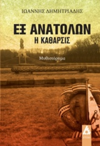 236465-Εξ ανατολών, η κάθαρσις