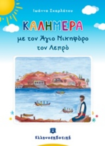 236470-Καλημέρα με τον Άγιο Νικηφόρο τον λεπρό