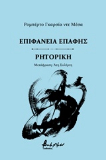 236497-Επιφάνεια επαφής. Ρητορική