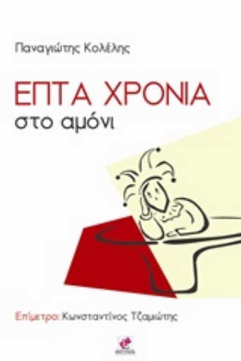 236507-Επτά χρόνια στο αμόνι